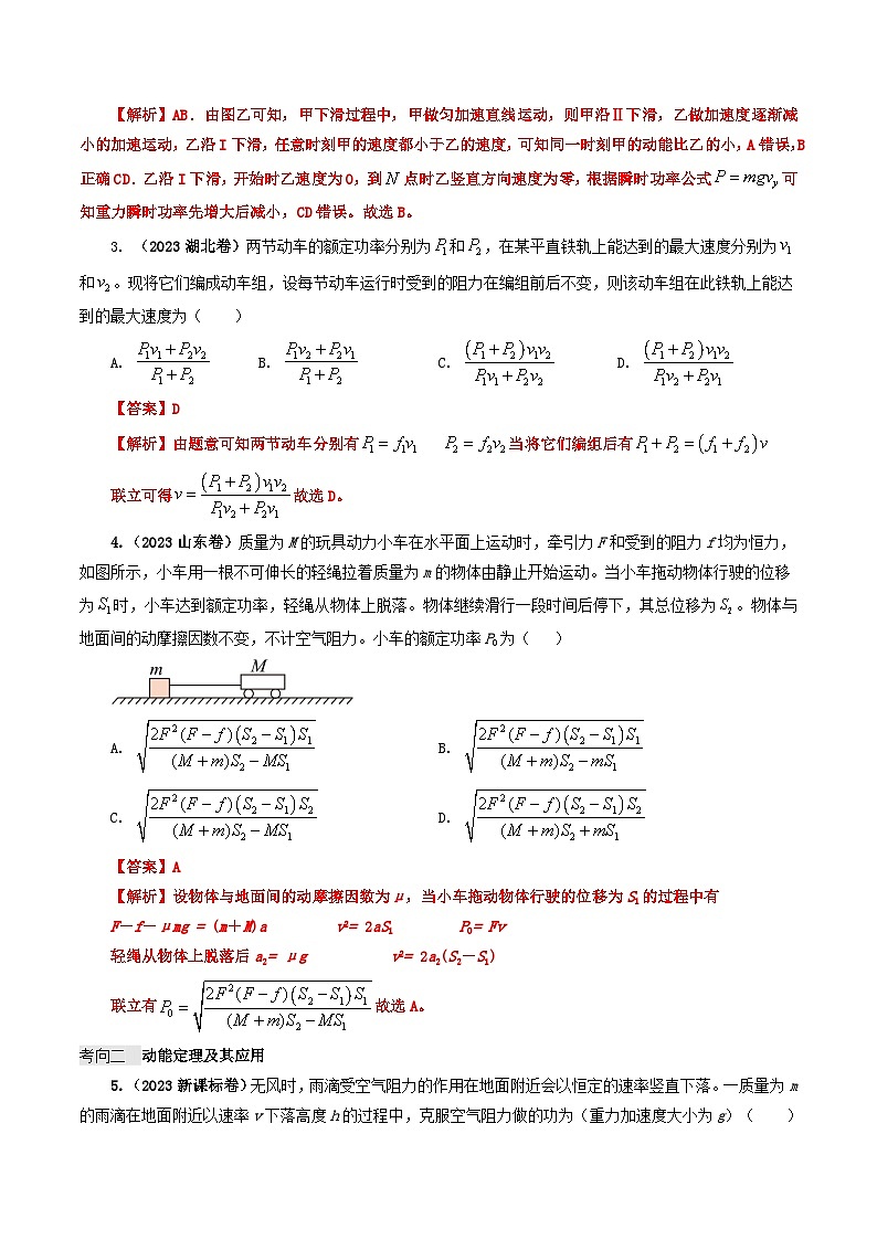 专题06 机械能-2023年高考物理真题题源解密（全国通用）03
