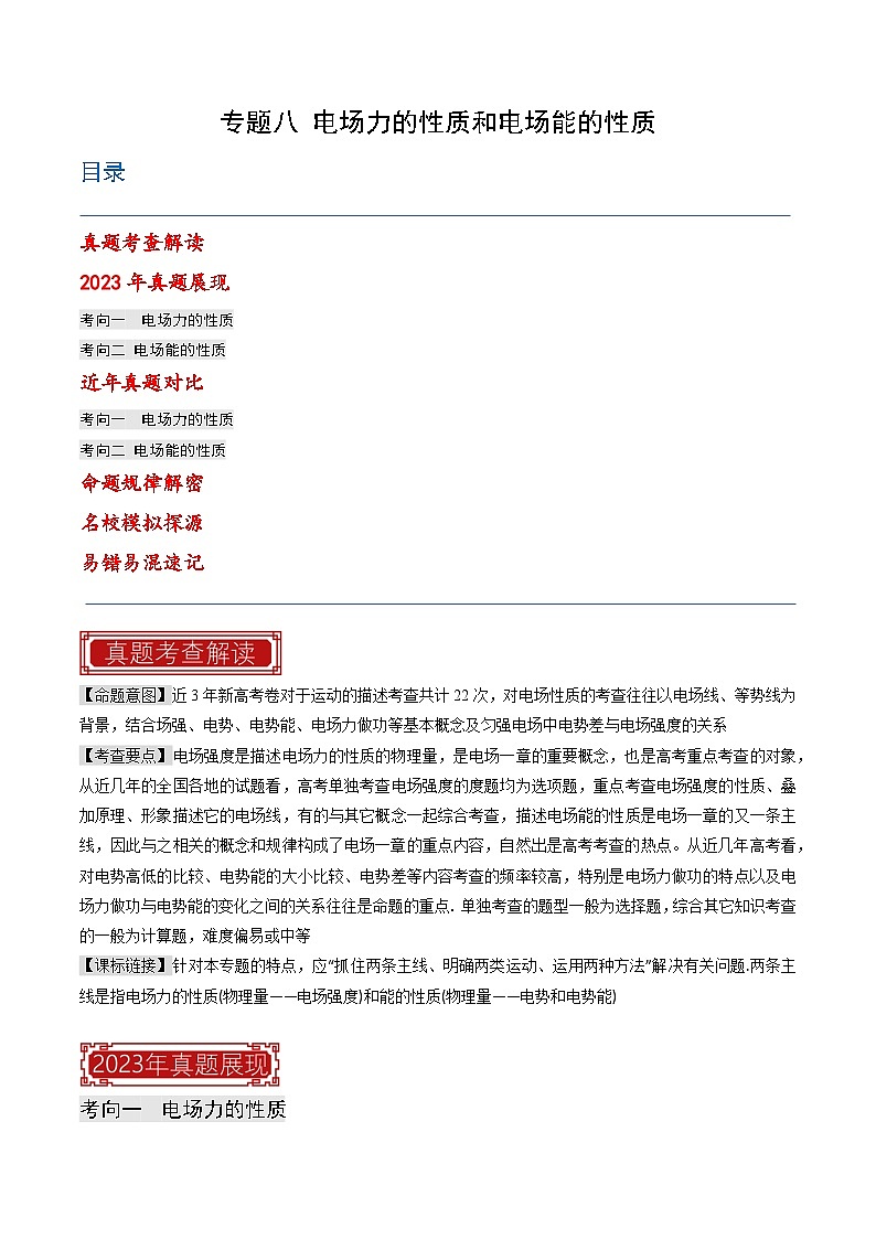 专题08 电场力的性质和电场能的性质-2023年高考物理真题题源解密（全国通用）01