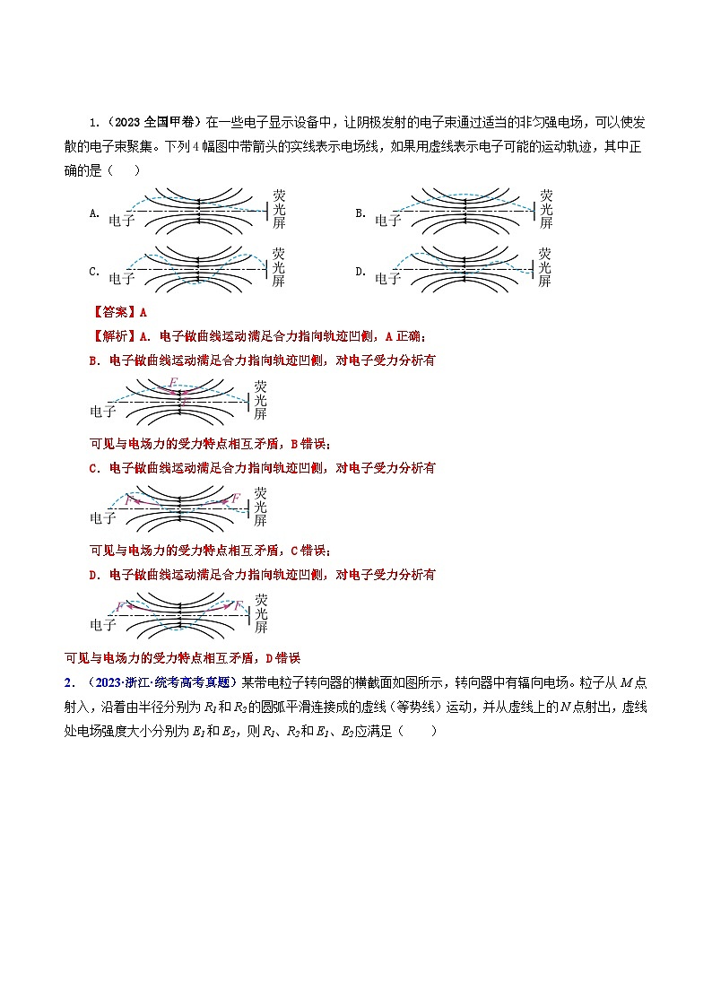 专题08 电场力的性质和电场能的性质-2023年高考物理真题题源解密（全国通用）02