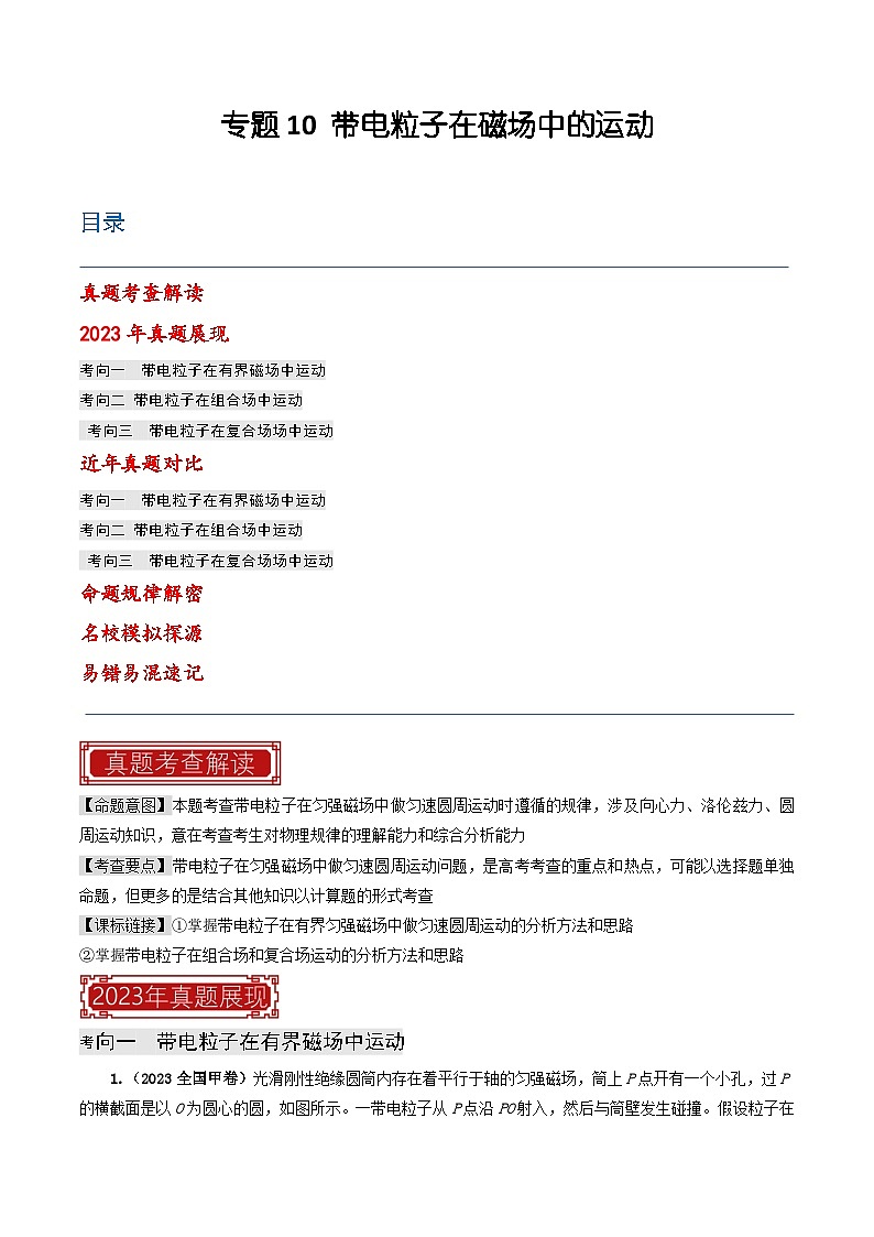 专题10 带电粒子在磁场中的运动-2023年高考物理真题题源解密（解析版）第1页