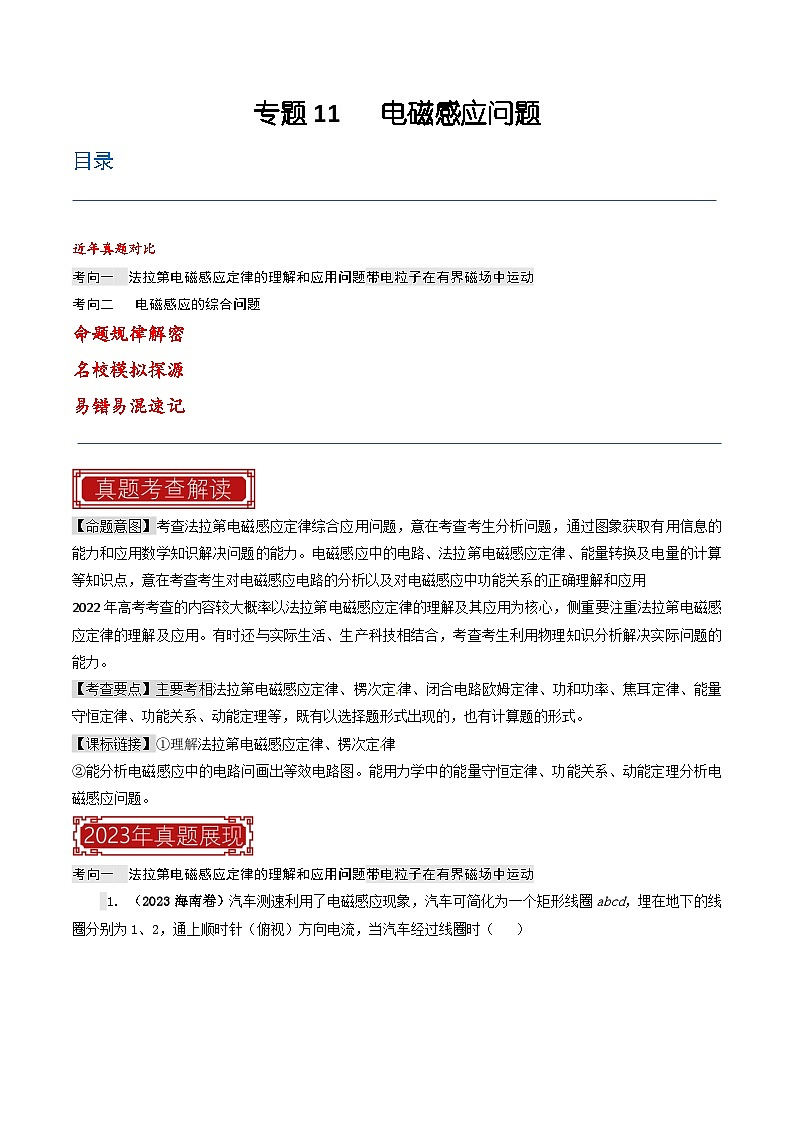 专题11 电磁感应问题-2023年高考物理真题题源解密（全国通用）（原卷版第1页