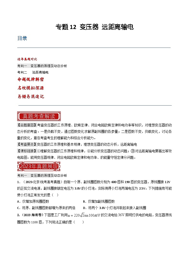 专题12 变压器 远距离输电—2023年高考物理母题题源解密（全国通用）01