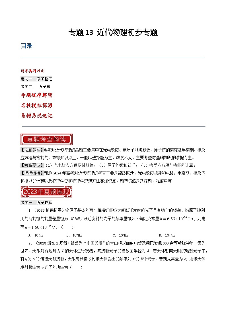 专题13 近代物理初步-2023年高考物理母题题源解密（全国通用）01