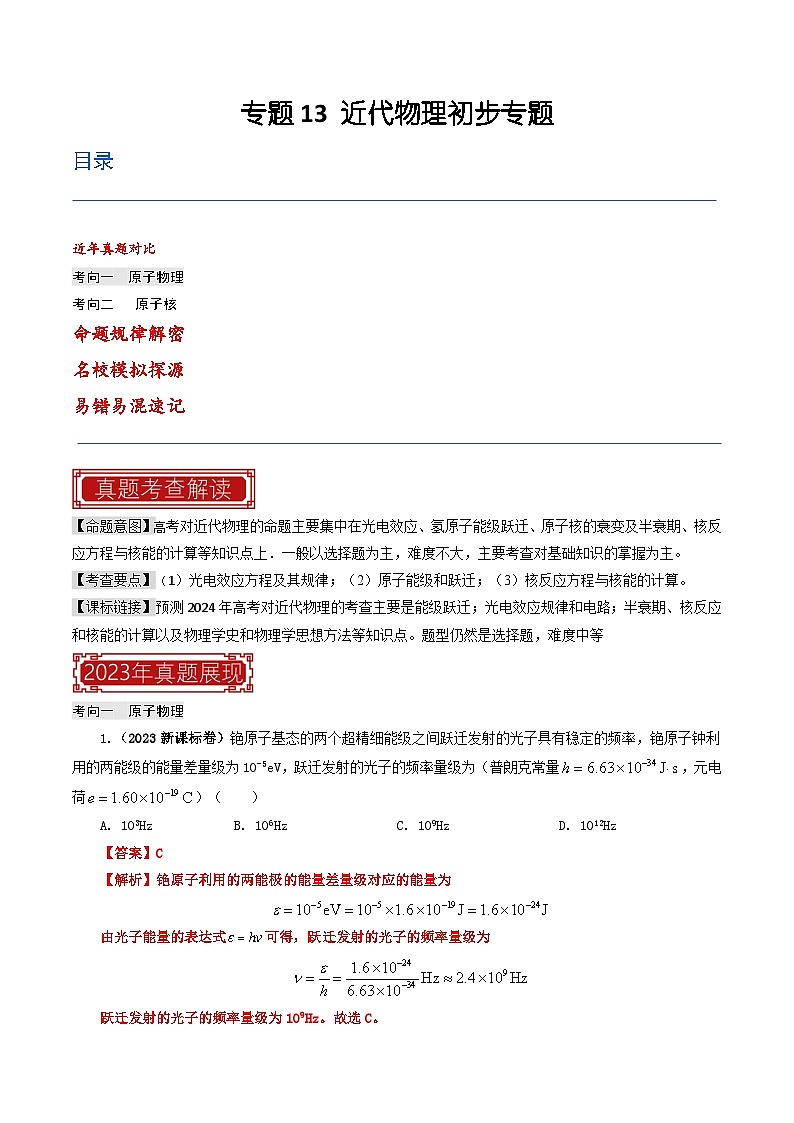专题13 近代物理初步-2023年高考物理母题题源解密（全国通用）01