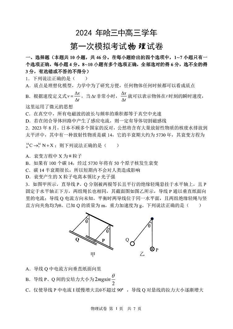 2024年哈三中高三一模物理试题和答案第1页