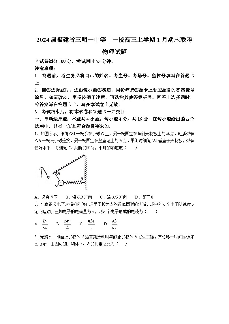 2024届福建省三明一中等十一校高三上学期1月期末联考物理试题（Word版）第1页