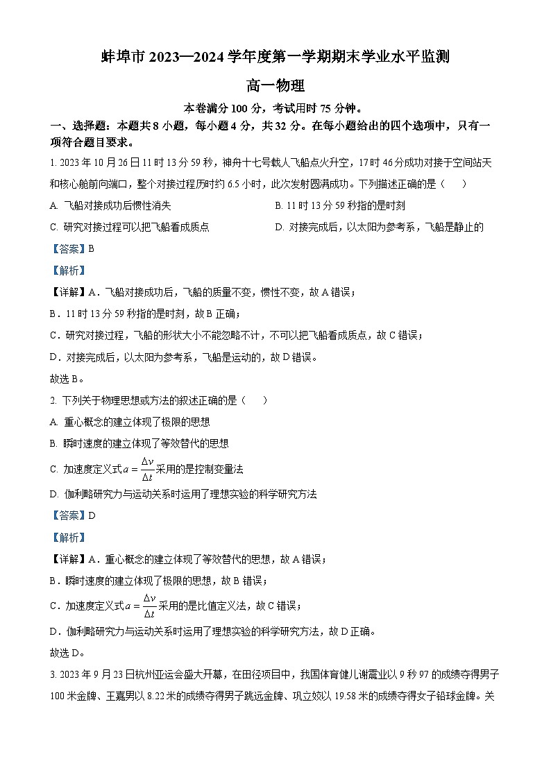 安徽省蚌埠市2023-2024学年高一上学期期末考试物理试卷（Word版附解析）01