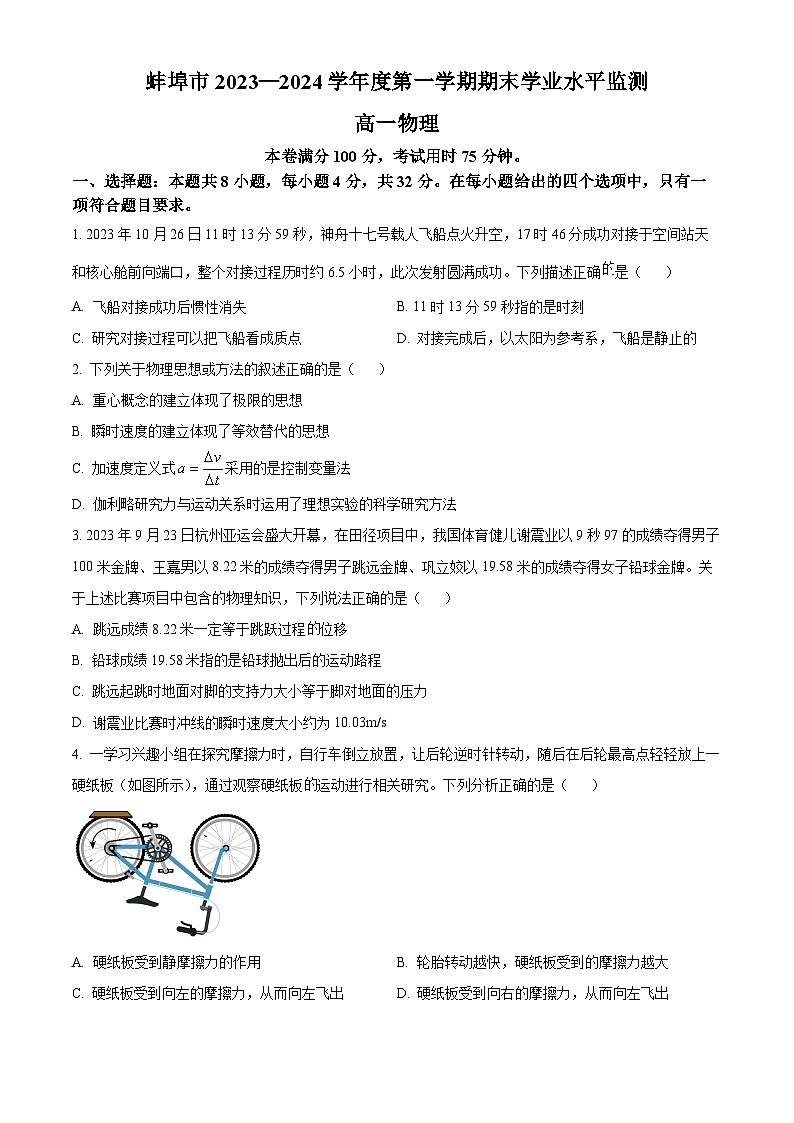 安徽省蚌埠市2023-2024学年高一上学期期末考试物理试卷（Word版附解析）01