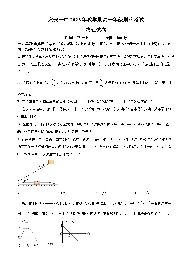 安徽省六安第一中学2023-2024学年高一上学期期末考试物理试题  Word版无答案第1页