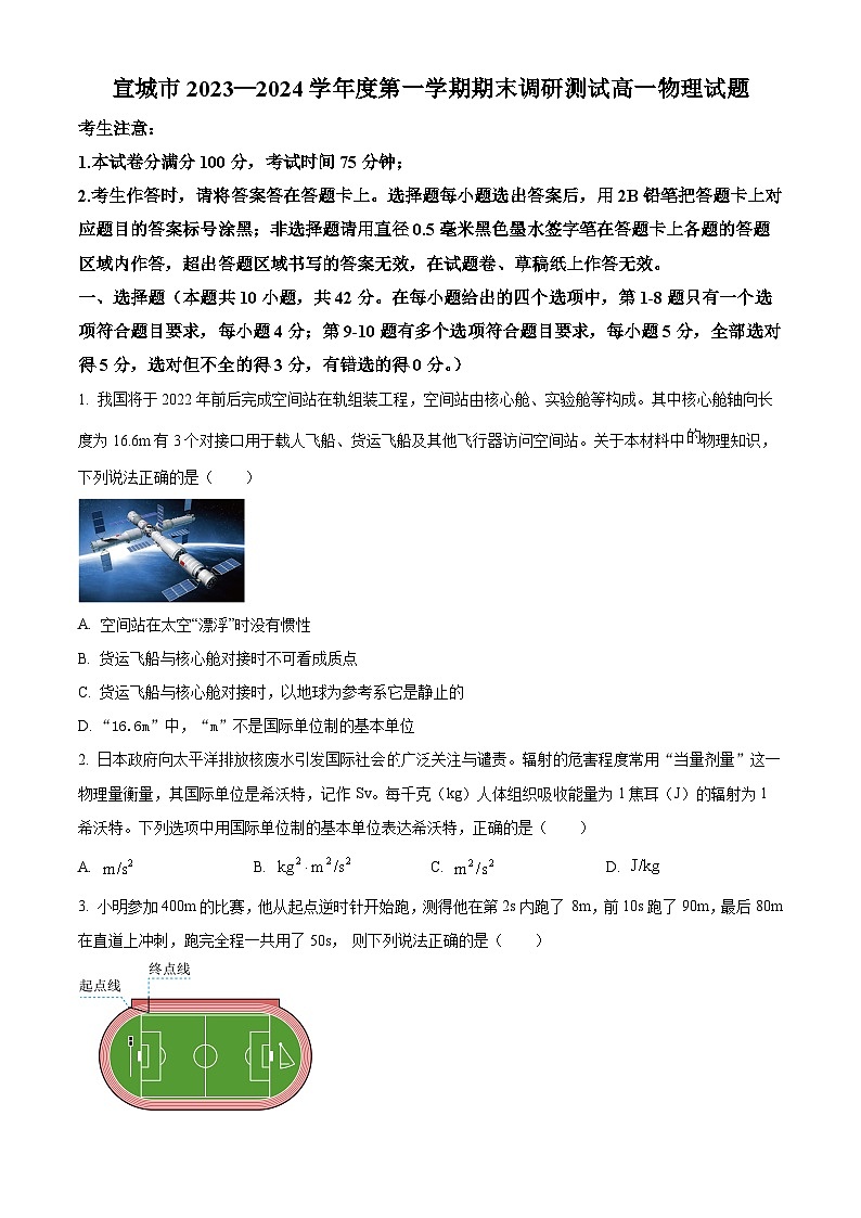 安徽省宣城市2023-2024学年高一上学期期末考试物理试卷（Word版附解析）01