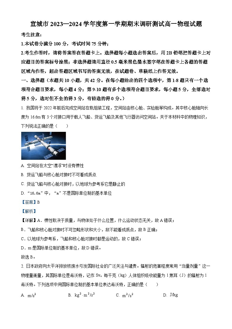 安徽省宣城市2023-2024学年高一上学期期末考试物理试卷（Word版附解析）01