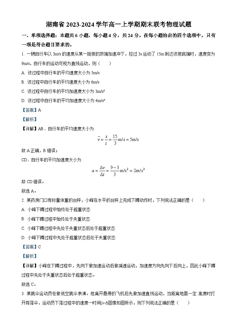 湖南省2023-2024学年高一上学期期末联考物理试题试卷（Word版附解析）01