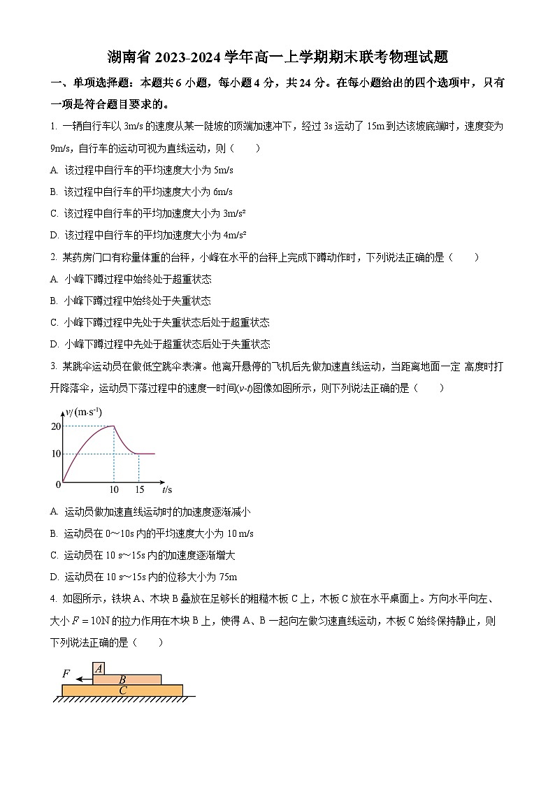 湖南省2023-2024学年高一上学期期末联考物理试题试卷（Word版附解析）01