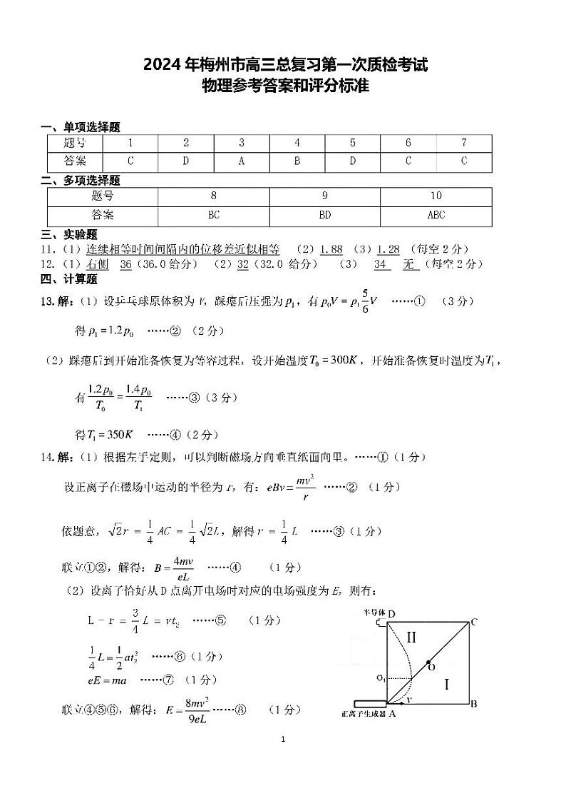 广东省梅州市2024届高三下学期总复习质检试题（一模）物理试题及答案01