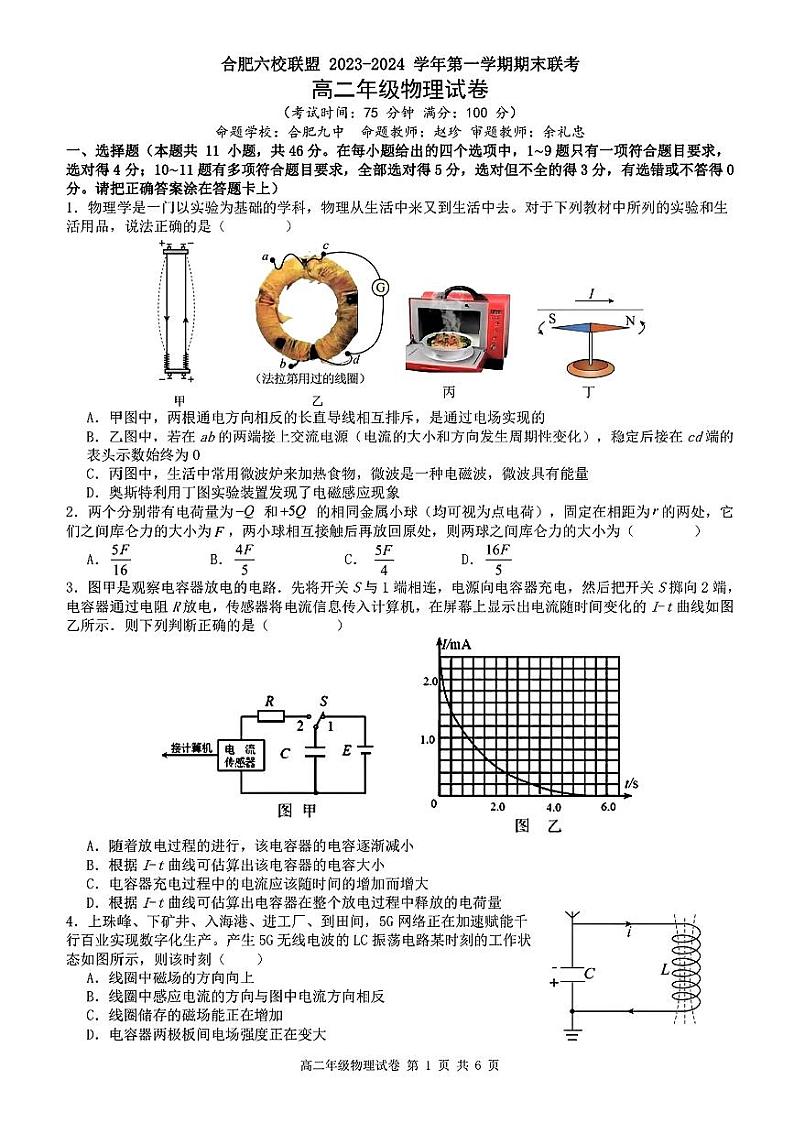 安徽省合肥市六校联盟2023-2024学年第一学期期末联考高二物理试题及参考答案01