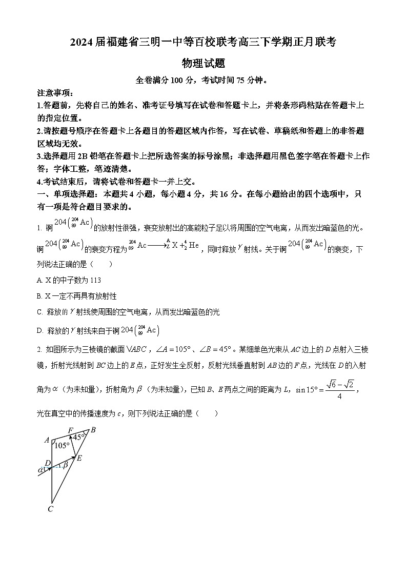 2024届福建省三明一中等百校联考高三下学期正月联考物理试题 Word版01