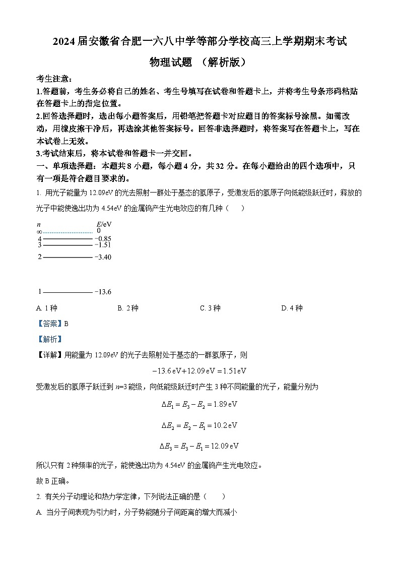 2024届安徽省合肥一六八中学等部分学校高三上学期期末考试物理试题 （解析版）01