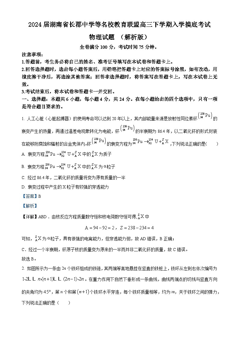 2024届湖南省长郡中学等名校教育联盟高三下学期入学摸底考试物理试题 （解析版）第1页