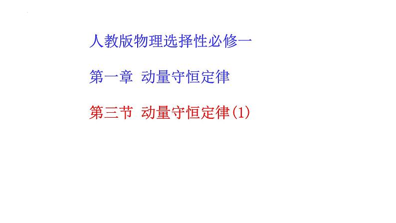 1.3动量守恒定律+课件+-2023-2024学年高二上学期物理人教版（2019）选择性必修第一册01