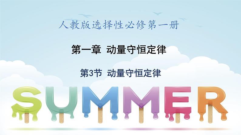1.3动量守恒定律+课件-2023-2024学年高二上学期物理人教版（2019）选择性必修第一册01