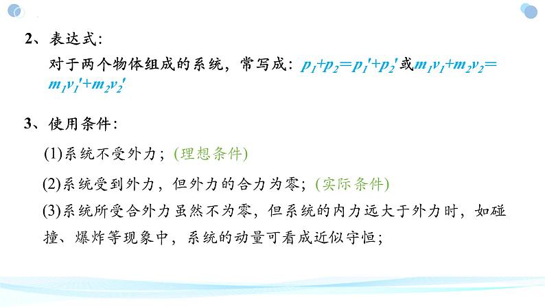 1.3动量守恒定律+课件-2023-2024学年高二上学期物理人教版（2019）选择性必修第一册07