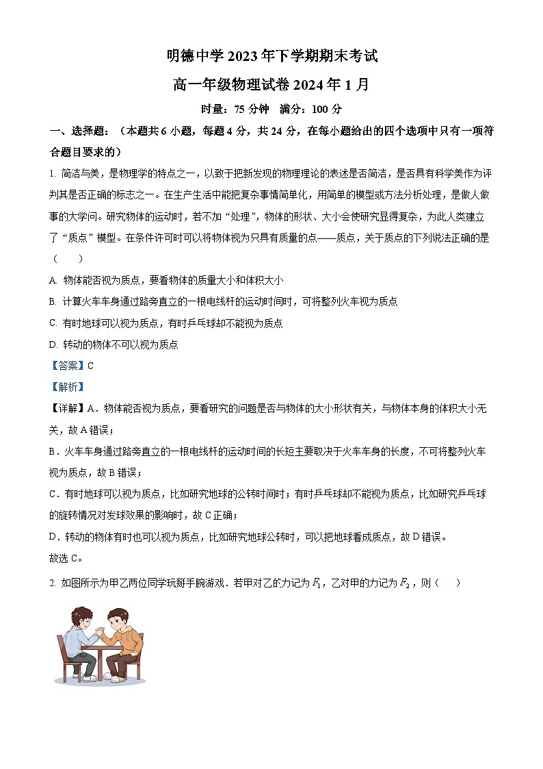 湖南省长沙市明德中学2023-2024学年高一上学期期末物理试题（Word版附解析）01
