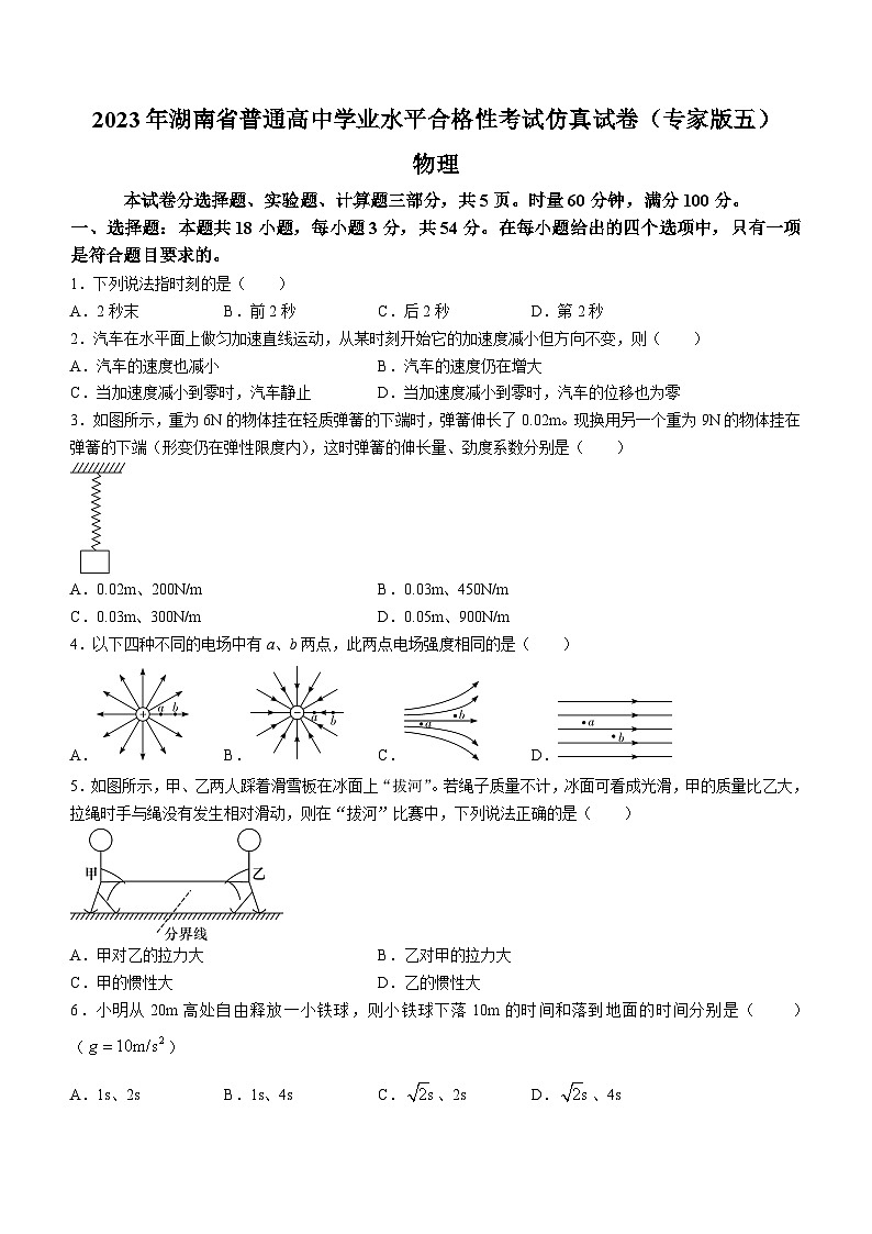 湖南省平江县第三中学等多校2023-2024学年高二下学期学业水平合格性考试仿真模拟联考物理试题（专家版五）物理试题第1页