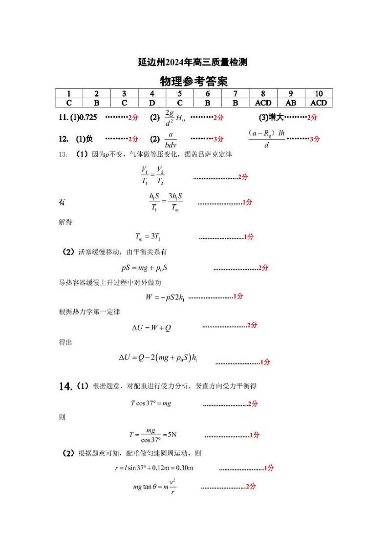 2024届吉林省延边州高三教学质量检测（一模）物理答案第1页