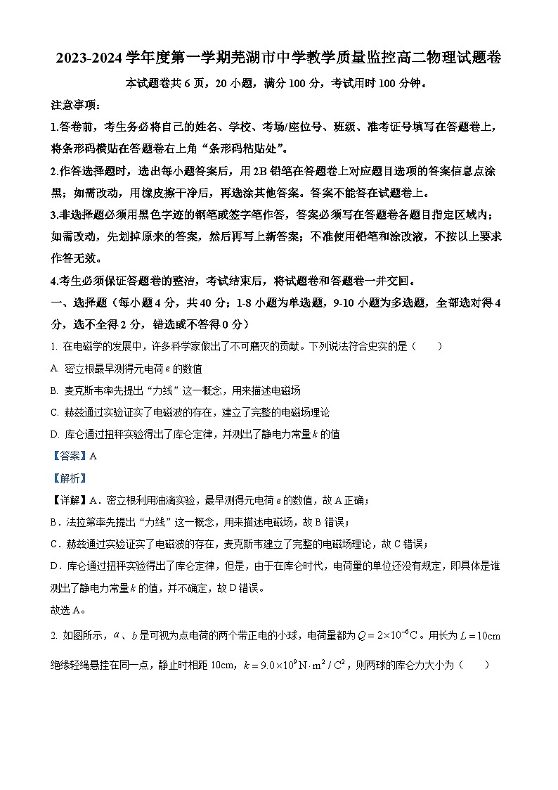 2024芜湖高二上学期期末考试物理含解析01