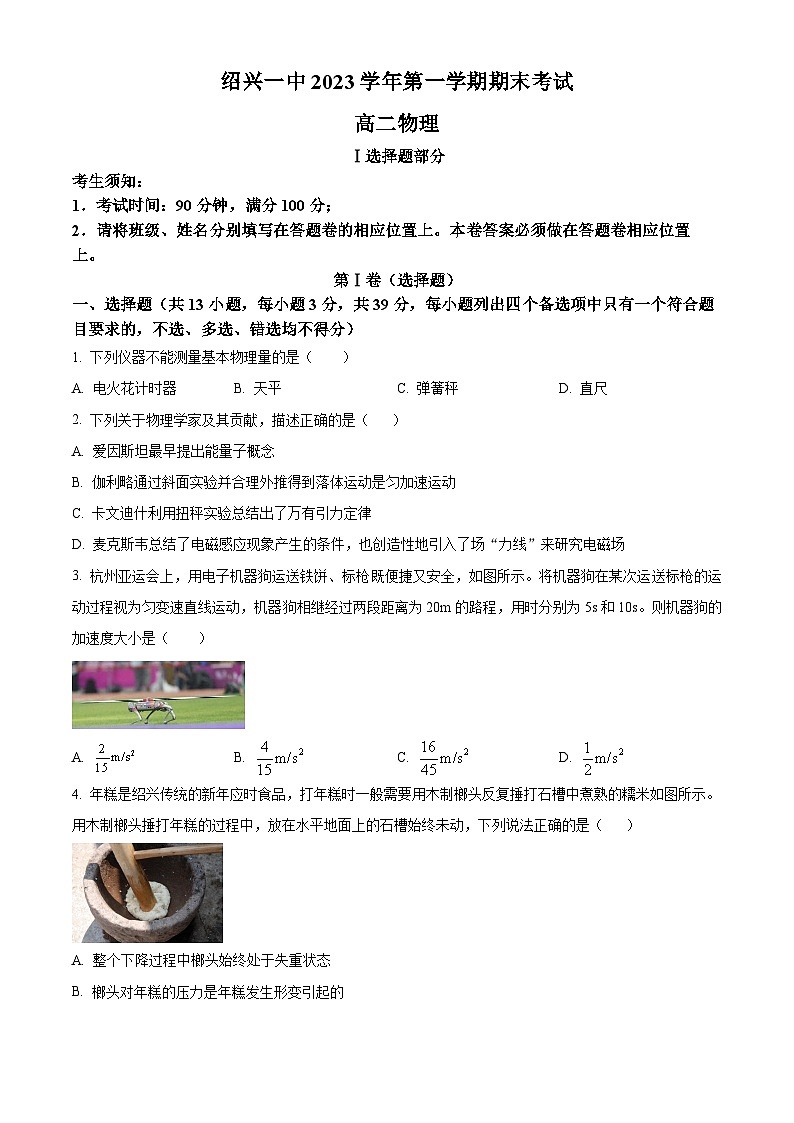 浙江省绍兴市第一中学2023-2024学年高二上学期期末考试物理试题无答案第1页