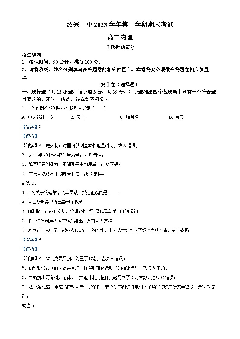 浙江省绍兴市第一中学2023-2024学年高二上学期期末考试物理试题含解析第1页