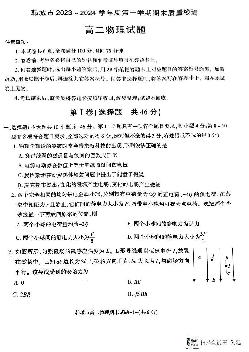 陕西省韩城市2023-2024学年高二上学期期末统考物理试题（图片版）第1页