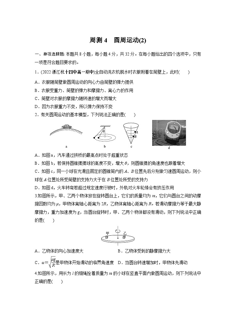高中物理必修二 周周测周测4　圆周运动(2)01