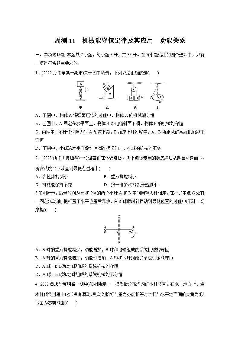 高中物理必修二 周周测周测11　机械能守恒定律及其应用　功能关系第1页