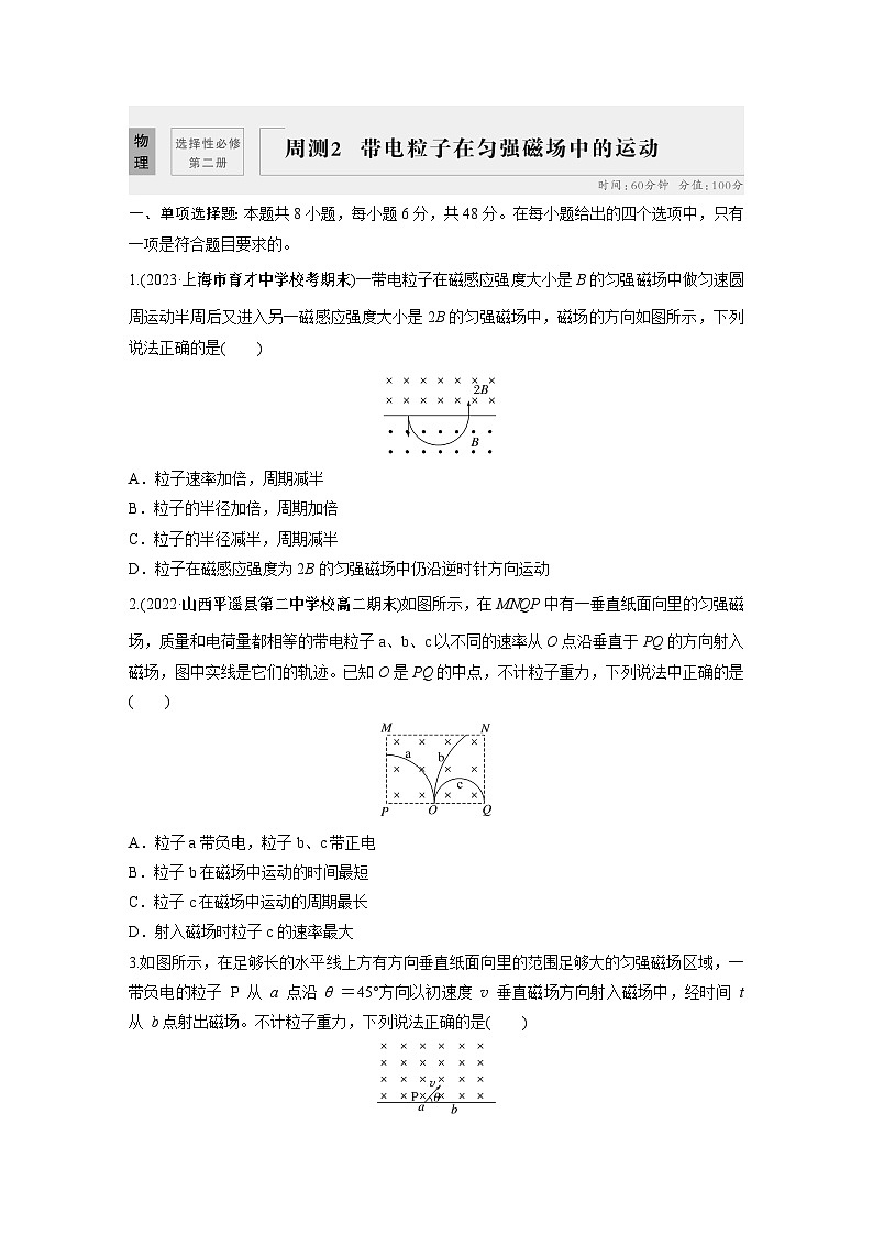 高中物理选修二同步测验 周测2　带电粒子在匀强磁场中的运动01