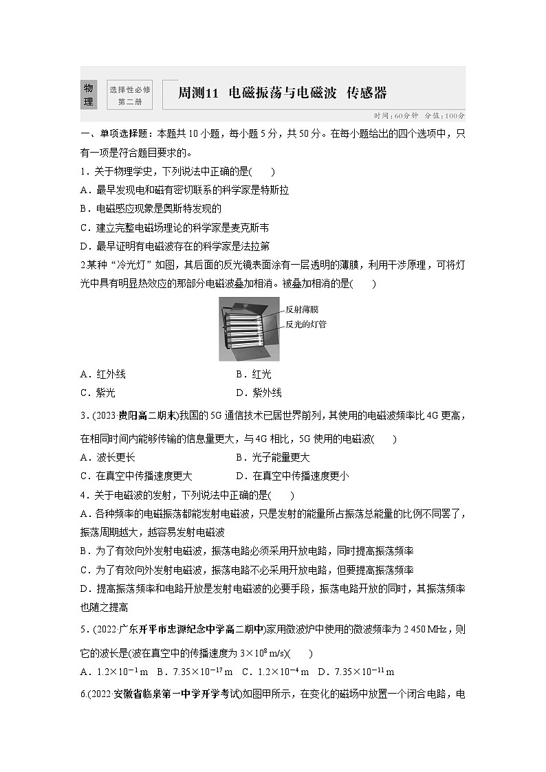 高中物理选修二同步测验 周测11　电磁振荡与电磁波　传感器第1页