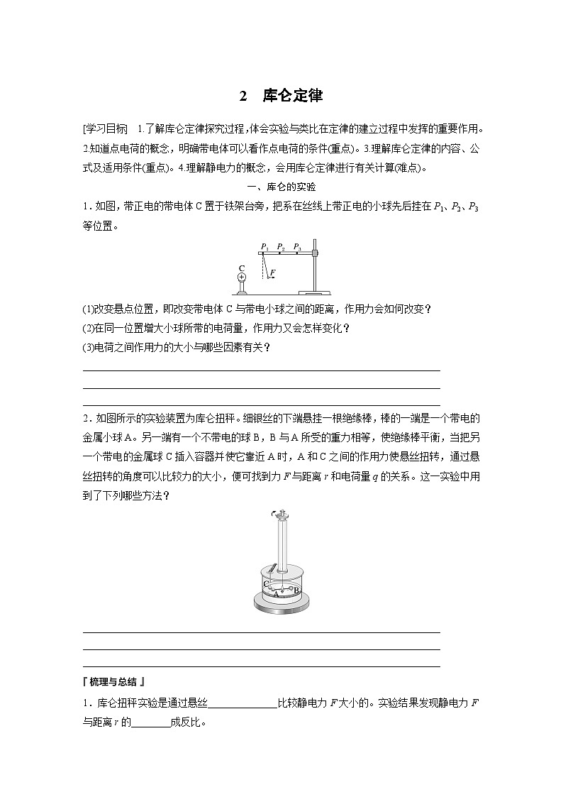 高中物理必修三 第九章　2　库仑定律同步学案01