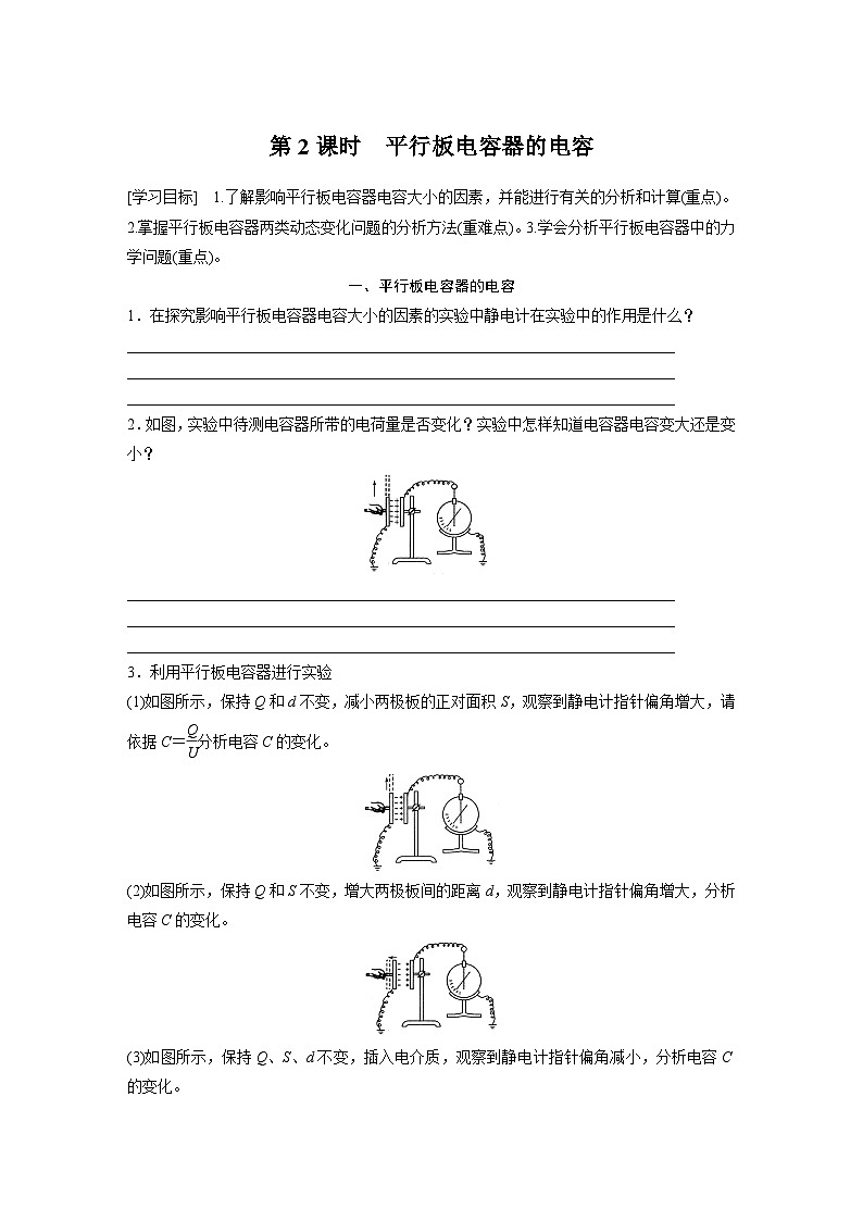 高中物理必修三 第十章　4　第二课时　平行板电容器的电容同步学案第1页