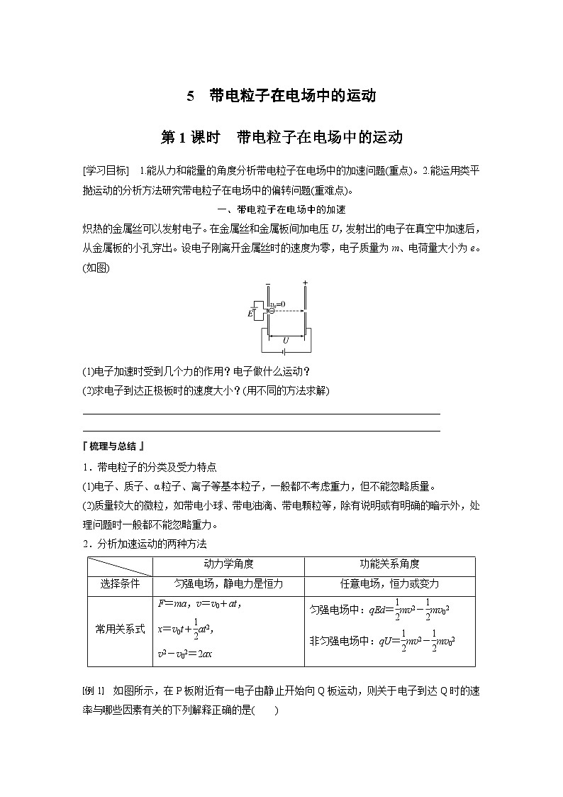 高中物理必修三 第十章　5　第一课时　带电粒子在电场中的运动同步学案第1页