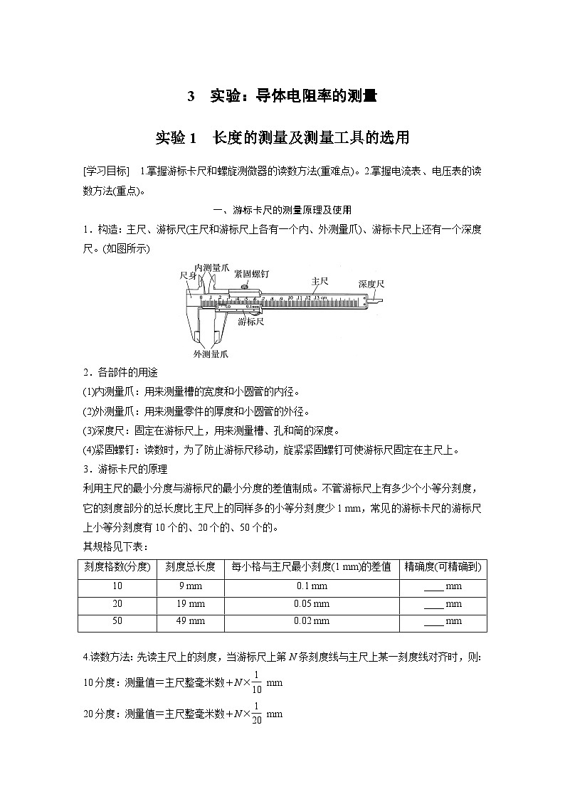 高中物理必修三 第十一章　3　实验1　长度的测量及测量工具的选用同步学案第1页