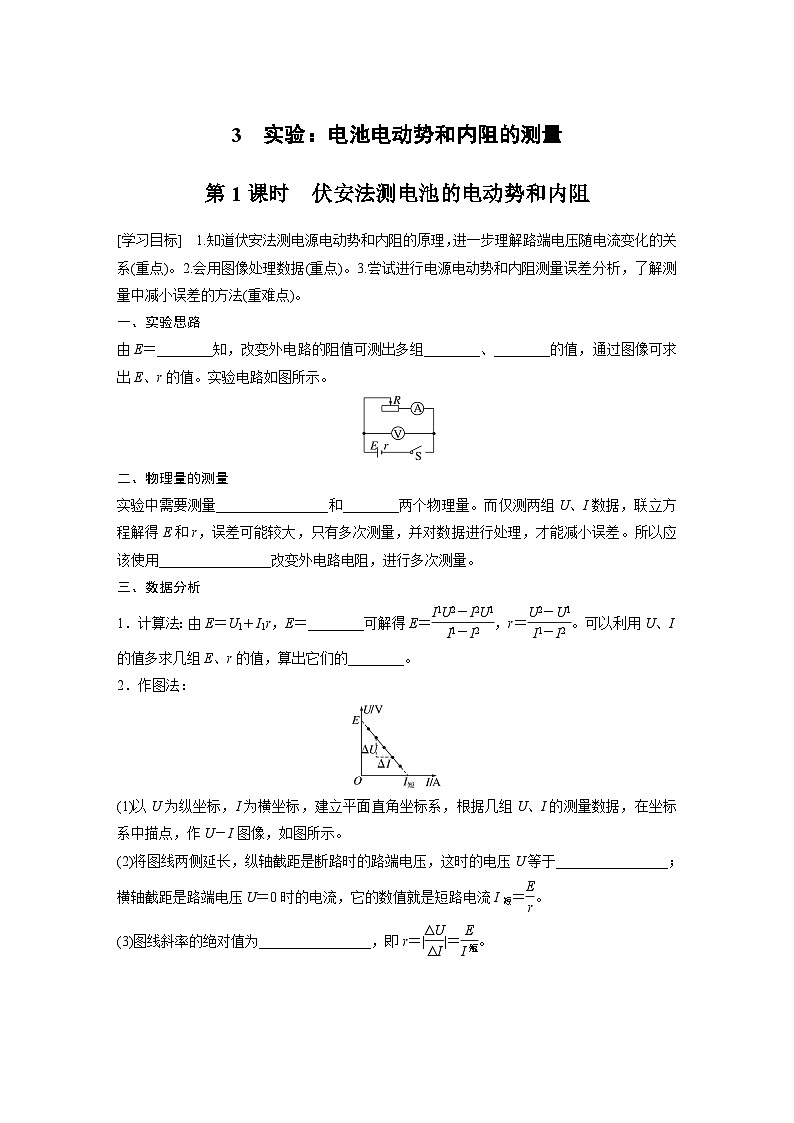 高中物理必修三 第十二章　3　第一课时　伏安法测电池的电动势和内阻同步学案第1页