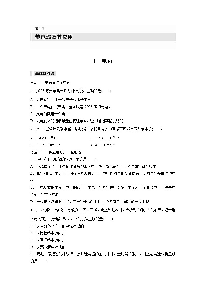 高中物理必修三 第九章　1　电荷同步练习第1页