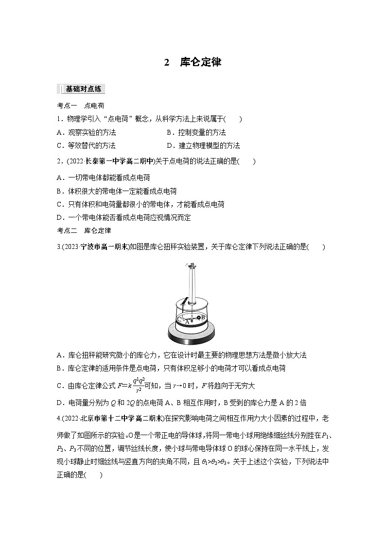 高中物理必修三 第九章　2　库仑定律同步练习第1页