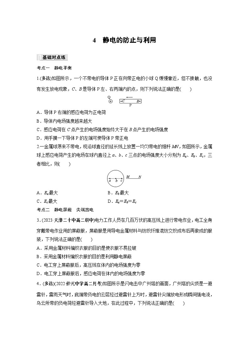 高中物理必修三 第九章　4　静电的防止与利用同步练习第1页