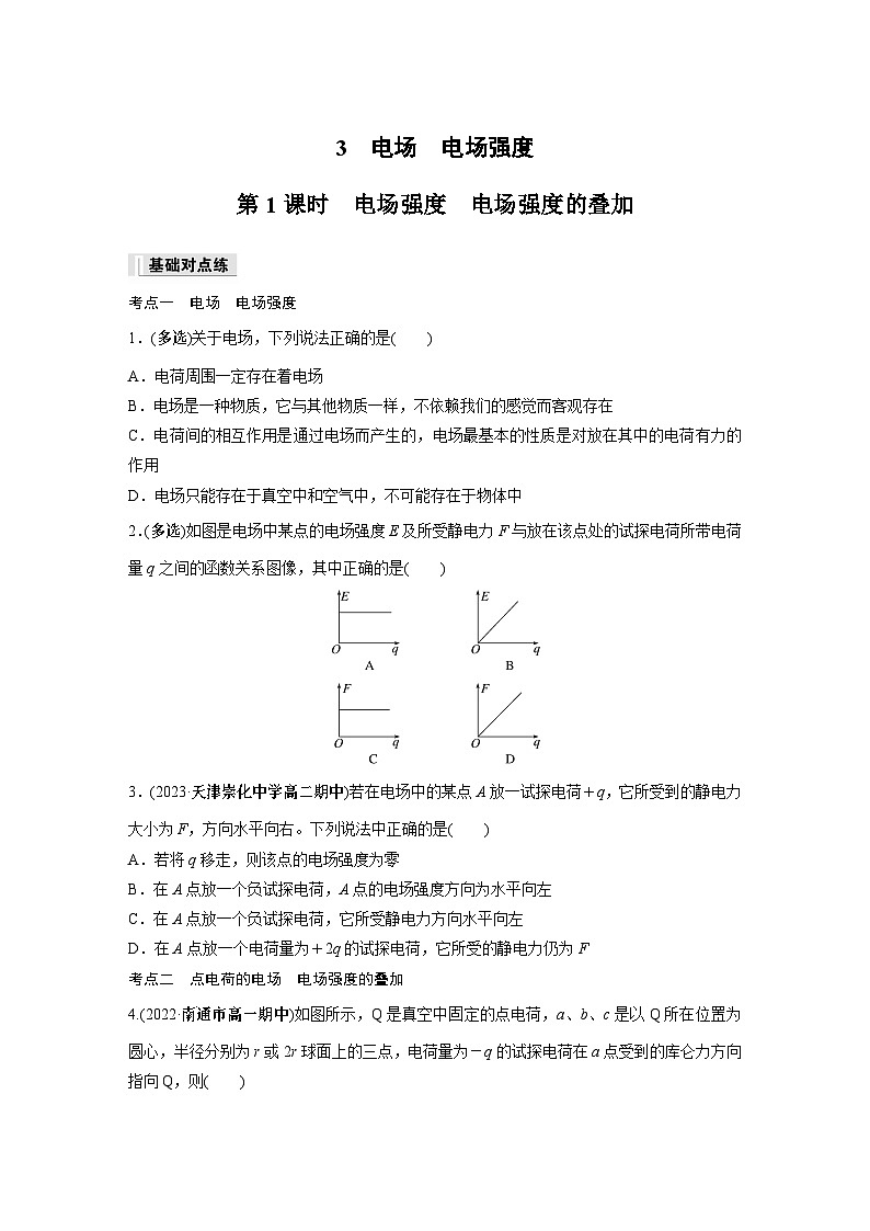 高中物理必修三 第九章　3　第一课时　电场强度　电场强度的叠加同步练习第1页