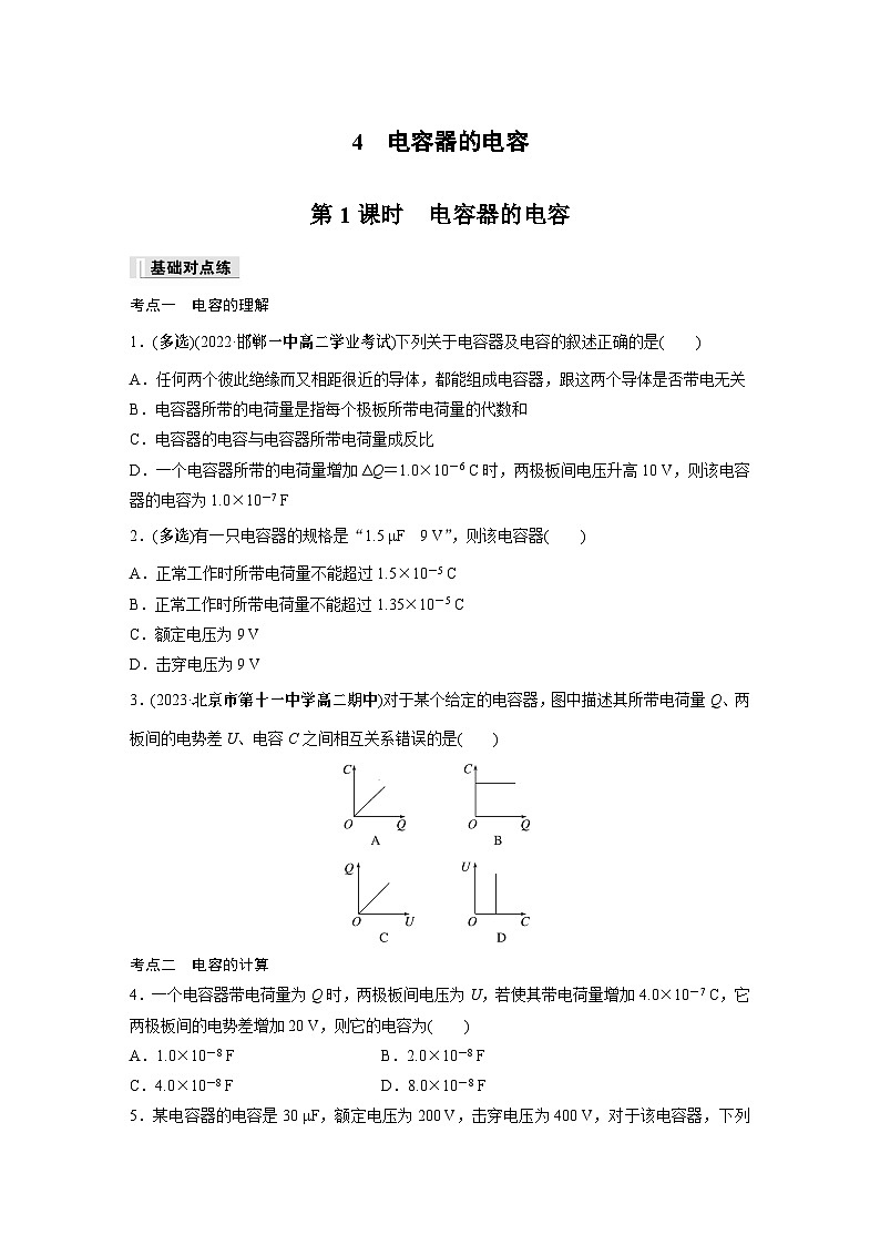 高中物理必修三 第十章　4　第一课时　电容器的电容同步练习01