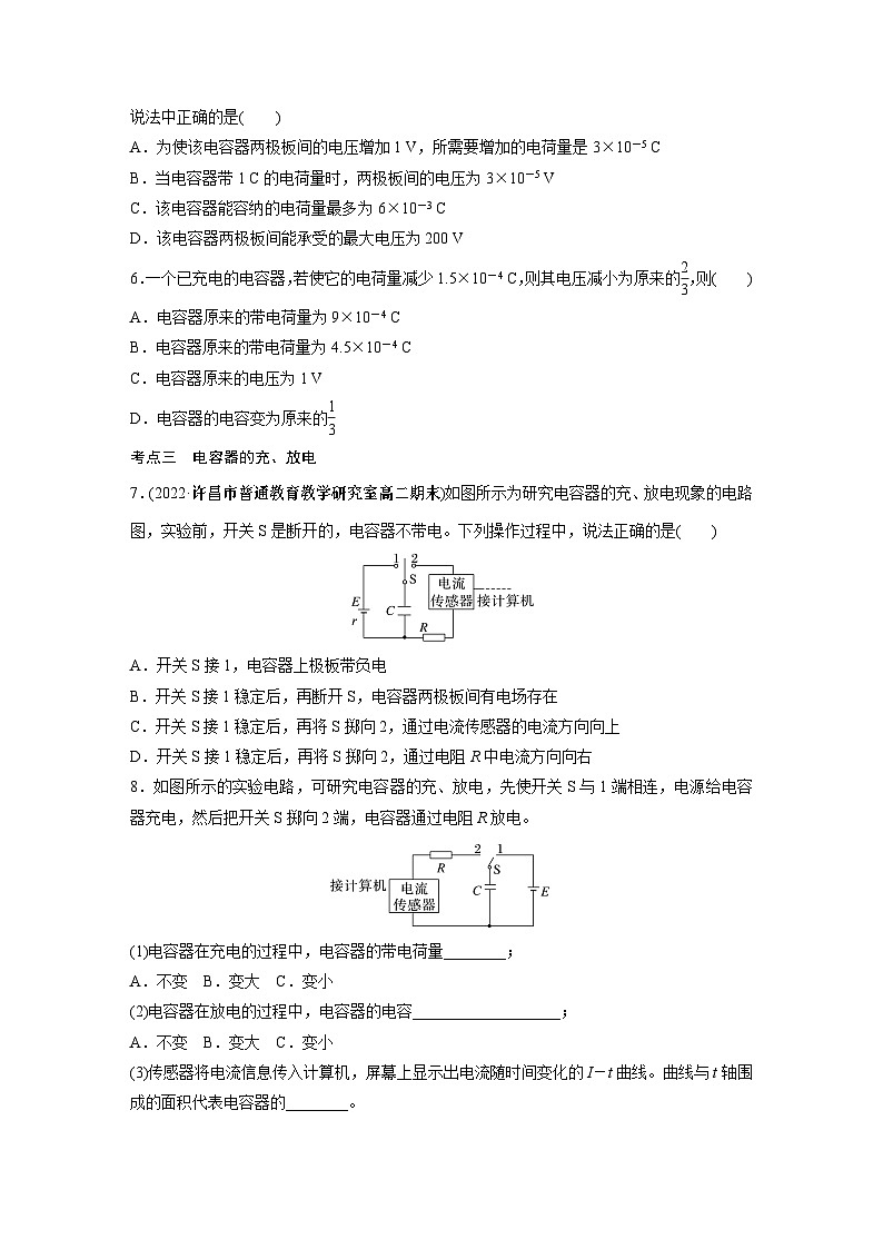 高中物理必修三 第十章　4　第一课时　电容器的电容同步练习02