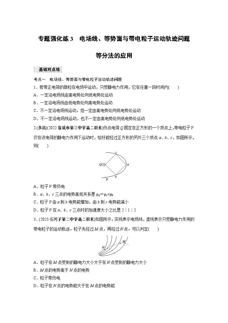 高中物理必修三 第十章　专题强化练3　电场线、等势面与带电粒子运动轨迹问题　等分法的应用同步练习01