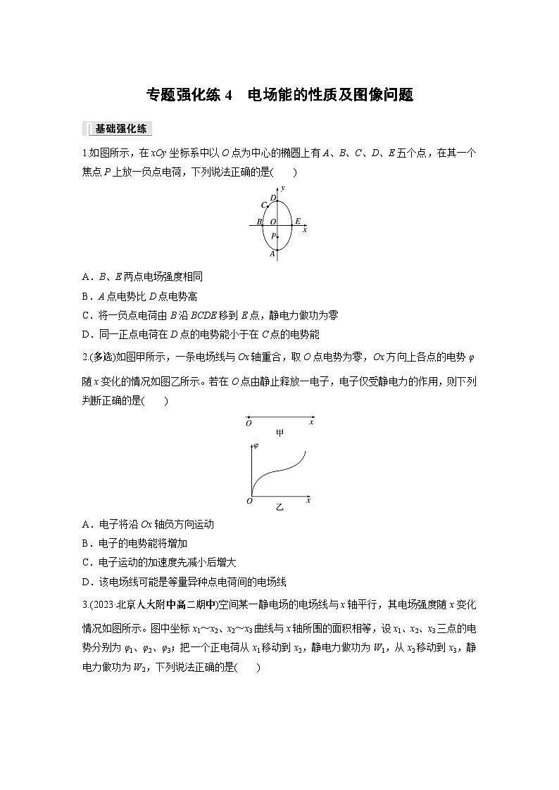高中物理必修三 第十章　专题强化练4　电场能的性质及图像问题同步练习第1页