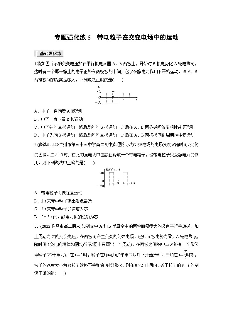 高中物理必修三 第十章　专题强化练5　带电粒子在交变电场中的运动同步练习第1页